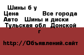 Шины б/у 33*12.50R15LT  › Цена ­ 4 000 - Все города Авто » Шины и диски   . Тульская обл.,Донской г.